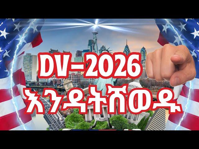  DV-2026 ይሄንን ካላወቃቹህ ዲቪ 2026 ን አትሙሉት | Apply DV Lottery 2026 NOW | Win a Green Card to USA