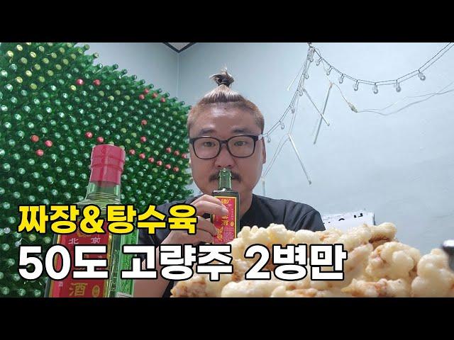 짜장&탕수육에 고량주2병(korea Soju Mukbang Bottoms up)병잔한