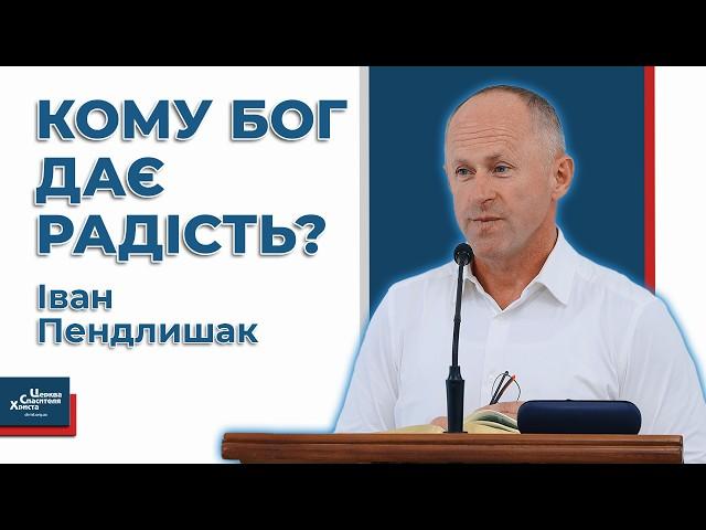 Як навчитися бути радісним? - Іван Пендлишак