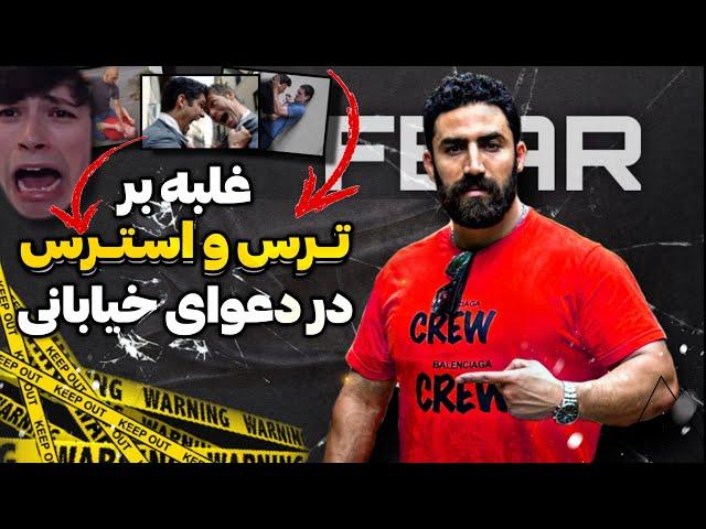 در دعوا چطوری نترسیم و دست و پامون شل نشه؟