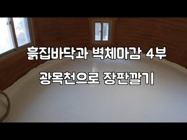 흙집바닥과 벽체마감 작업: 4부 - 광목천으로 장판깔기 (Finishing Earthbag House Floor with Cotton Fabric)