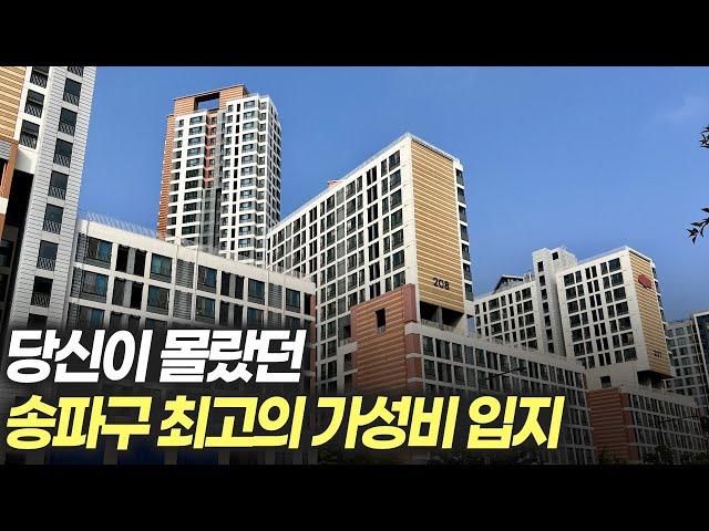 당신이 몰랐던 송파구의 최고 가성비 입지! 돈 벌고 싶으면 이런곳을 알아야합니다