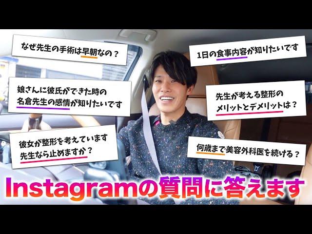 【整形Q&A】インスタで募集した質問にドライブしながら答えます！