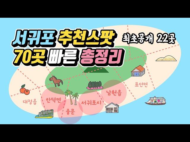 제주 서귀포 추천스팟 70곳 총정리  관광지 맛집 카페 숙소 술집 - 안덕 중문 서귀포 남원 제주도여행 가볼만한 곳