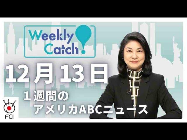 12月13日   1週間のアメリカABCニュース