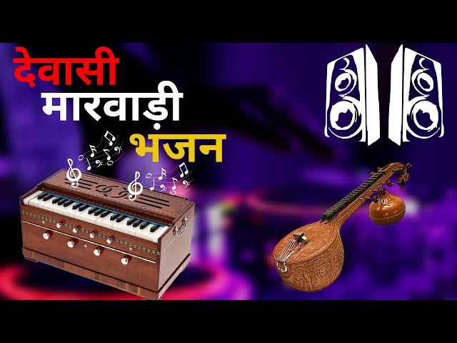 DEWASI MARWADI BHAJAN || DESI VEENA BHAJAN #marwadi #bhajan #veenabhajan