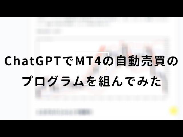 初心者がChatGPTでMT4(FX)の自動売買のプログラムを組んでみた