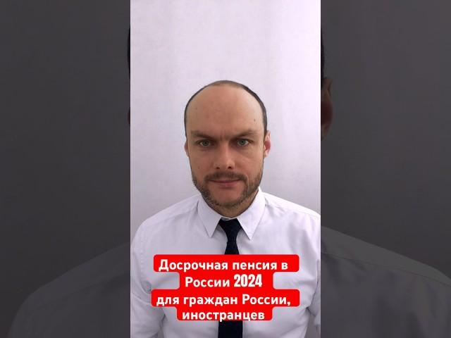 Досрочная пенсия в России для граждан России, иностранных граждан. Условия назначения пенсии