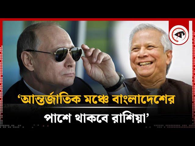 ‘আন্তর্জাতিক মঞ্চে বাংলাদেশের পাশে থাকবে রাশিয়া’ | International Stage | Russia | Bangladesh