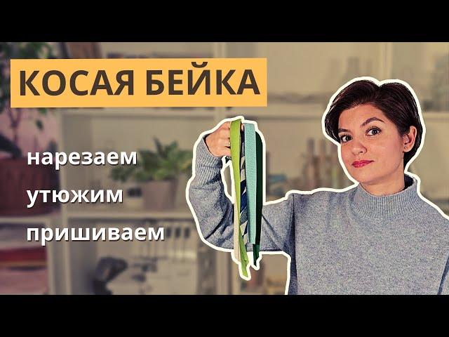 КОСАЯ БЕЙКА своими руками – все, что вы хотели знать! Как НАРЕЗАТЬ, ЗАУТЮЖИТЬ, ПРИШИТЬ / Уроки шитья