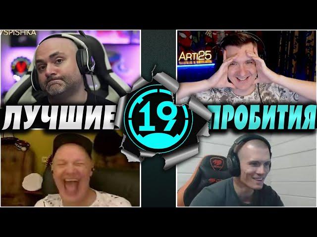 ЛУЧШИЕ ПРОБИТИЯ НА ТУРНИРЕ ТОП-АРТОВОДОВ  @TheArti25 @VspishkaArm @De3epTup @aBaPu9lMo3ra@Quiffiz