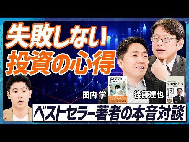 【2大投資ベストセラー著者の共演】後藤達也×田内学『投資で失敗しない為の情報収集術』／ゴールドマンサックスで得た「情報を疑う力」／答えを濁す人は信頼できる【MONEY SKILL SET EXTRA】