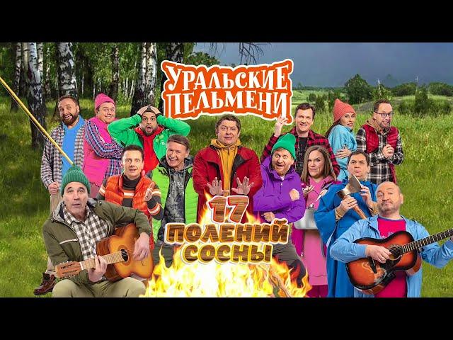 17 полений сосны | Уральские пельмени 2023