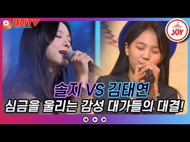 [재미TV] 감성 장인들의 심금을 울리는 목소리! 솔지의 늦은 후회 VS 김태연의 어차피 떠난 사람 #금요일은밤이좋아 #TV조선조이 (TV CHOSUN 211112 방송)