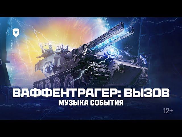 Ваффентрагер: вызов. Музыка события