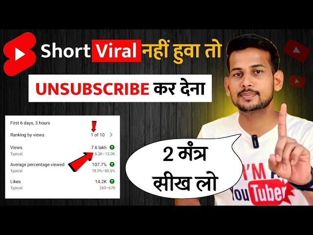 100% Short Viral Trick | How To Viral Short Video On Youtube | Shorts Video Viral tips and tricks