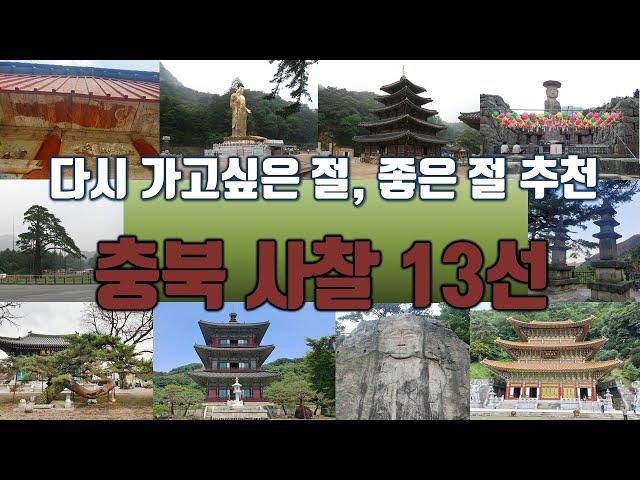 충북 유명 사찰 13곳 추천/ 힐링 명소, 가볼만한 절/ #좋은절 모음 4