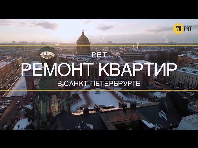 Ремонт квартир в Санкт-Петербурге