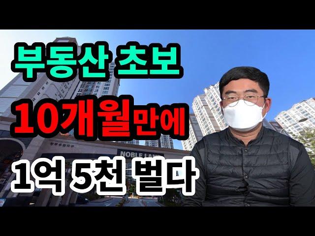 월급쟁이, 부동산경매로 10개월만에 1억5천 벌다.