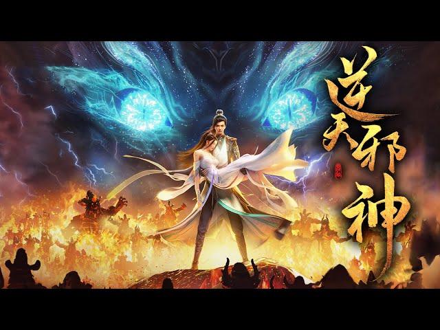 【34小时爽看】《逆天邪神》第1-272集 | 掌天毒之珠，承邪神之血，修逆天之力，一代邪神，君临天下！  #热血 #玄幻 #逆袭 #战斗