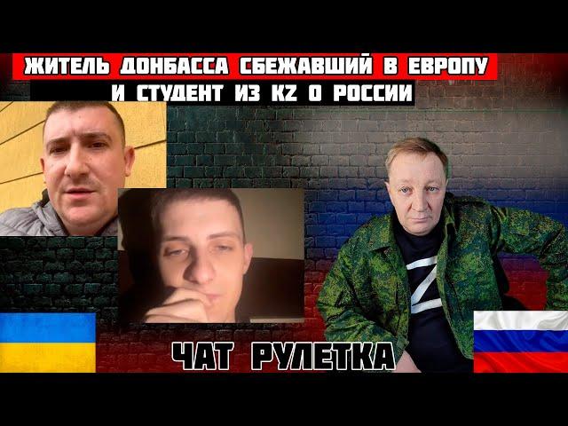 Житель Донбасса сбежавший в Европу и студент из KZ о России