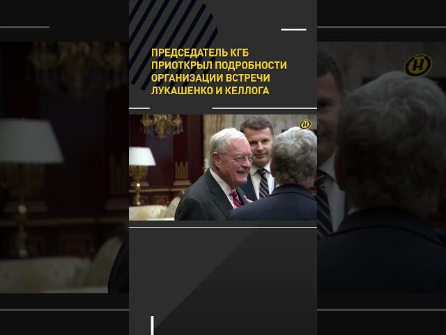 Председатель КГБ приоткрыл подробности организации встречи Лукашенко и Келлога #shorts #беларусь