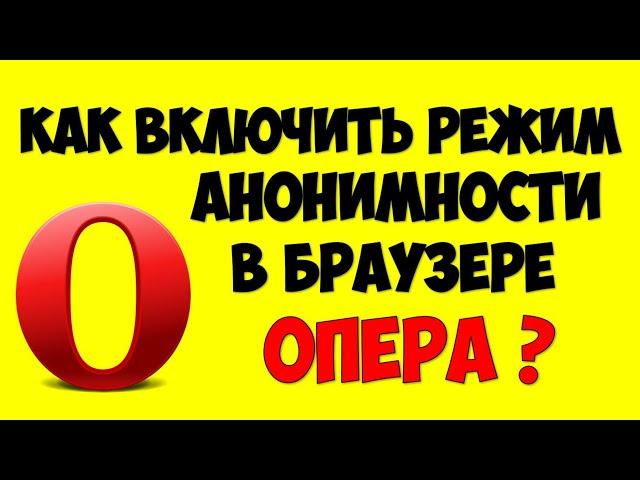 Как включить приватный режим анонимности в браузере Опера\Opera (инкогнито)