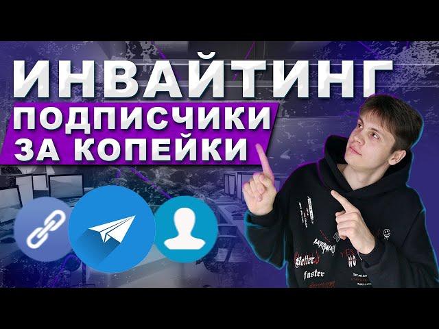 ВСЁ ПРО ИНВАЙТИНГ В  TELEGRAM | ЗАЧЕМ НУЖЕН ИНВАЙТИНГ В ТЕЛЕГРАММ