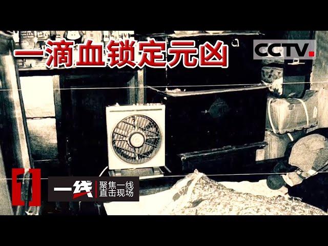 《一线》一滴血揭开20年命案谜团 嫌疑人被抓后供认不讳  20230609 | CCTV社会与法