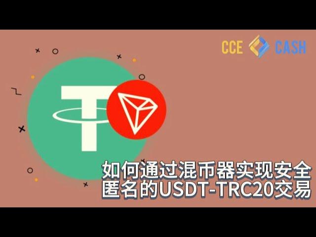 如何通过混币器实现安全匿名的USDT-TRC20交易？