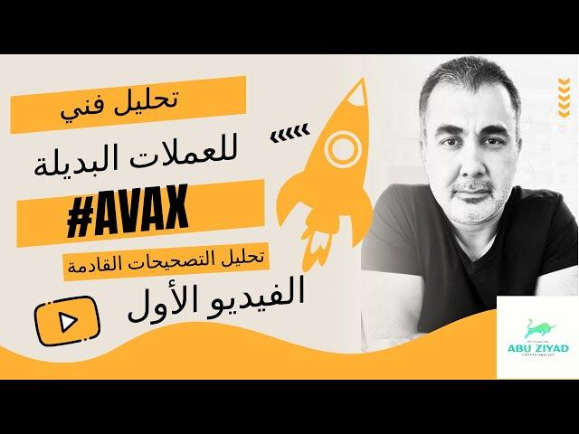 AVAX الفيديو 1: تحليل البيتكوين وعملة أفاكس