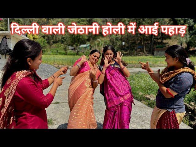 दिल्ली वाली जेठानी होली में आई पहाड़ | Shekhar Joshi