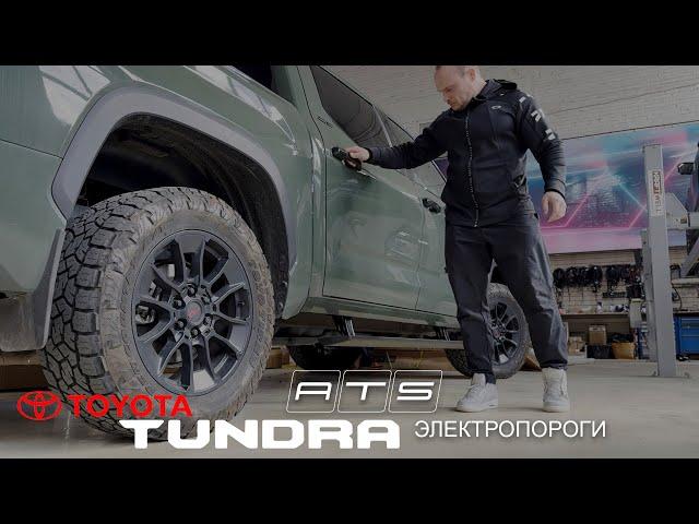 Электрические пороги ATS для Toyota Tundra