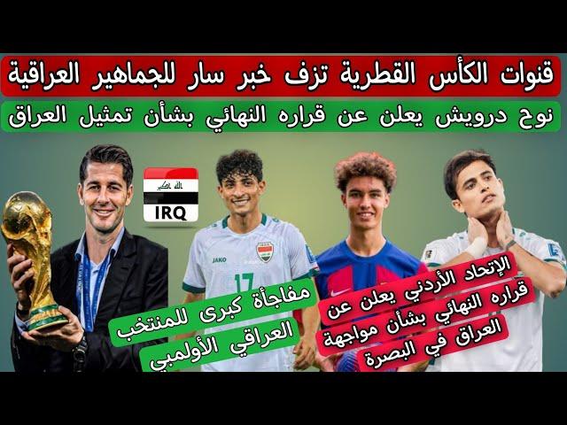 قنوات الكأس القطرية تزف خبر سار للجماهير العراقية