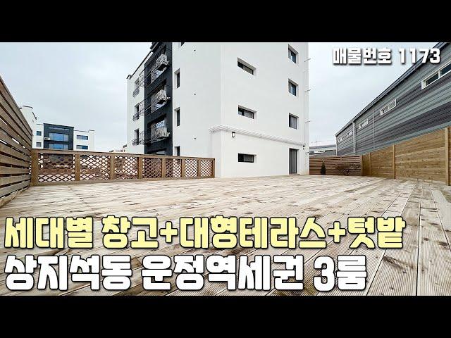 [파주테라스빌라] 개인창고+대형테라스+텃밭!! 운정역세권 3룸 상지석동신축빌라 [파주신축빌라][파주빌라][무입주][무입주금][무실입][파주급매물][파주미분양][파주최저가빌라]