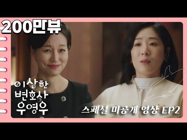 [이상한변호사우영우 | #미공개스페셜EP2] "니 남자 빼앗은게 내 흠이니?" "순수한 사랑의 결실, 기억 안나?" 태수미 VS 한선영 불꽃튀는 냉전의 현장 속으로️