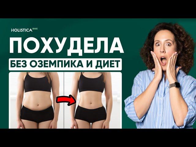 Худеем: без подсчета калорий, спорта, диет, Оземпика. Секреты нутрициолога