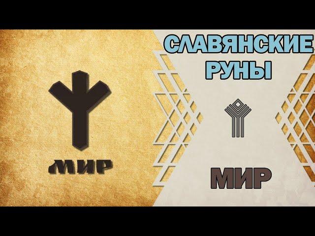 Славянские руны: руна Мир