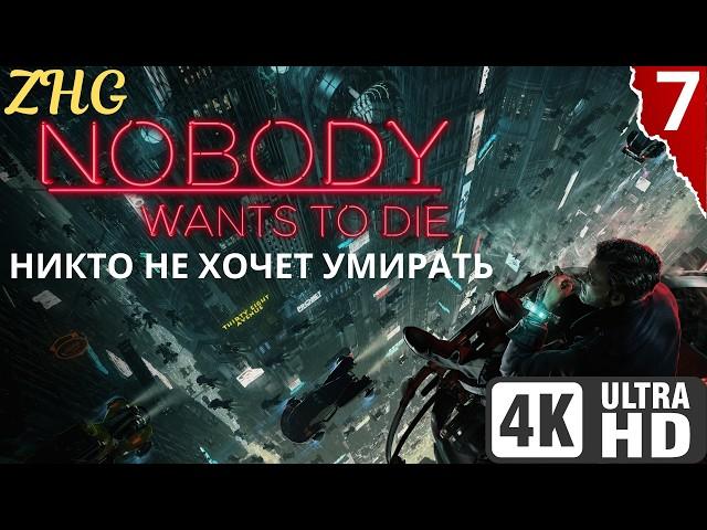 Прохождение NOBODY WANTS TO DIE [4K]  Часть : 7 - На Русском  Киберпанк Детектив на ПК