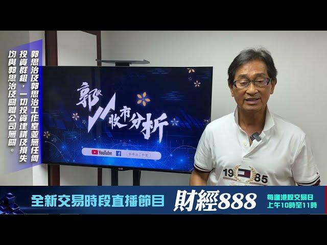 【郭Sir 收市分析】2024-08-22 大市已再呈現欲試頂之趨勢