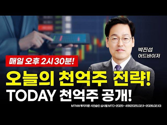 오늘의 천억주 전략! ▶박진섭◀ [MTNW 플러스]