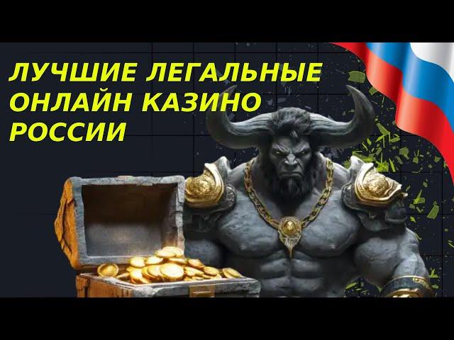 Лучшие легальные онлайн казино Pоссии. Легальные онлайн казино с лицензией.