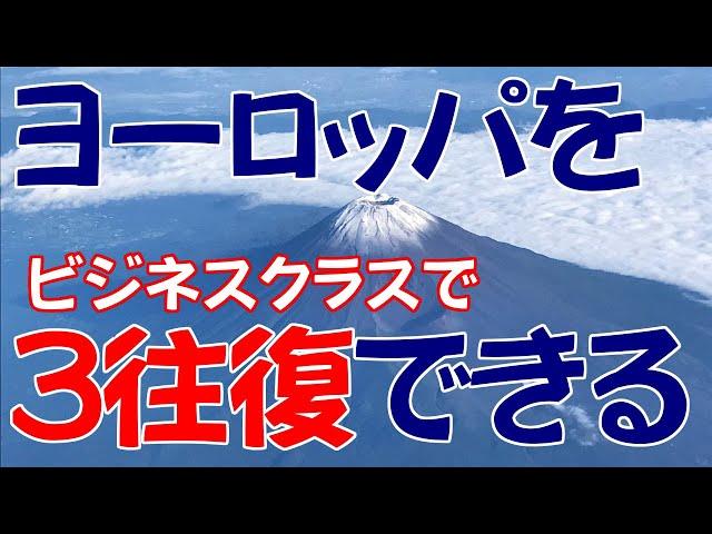 ANAマイル 特典航空券 裏ワザ？ １つの旅程でヨーロッパビジネスクラス３往復