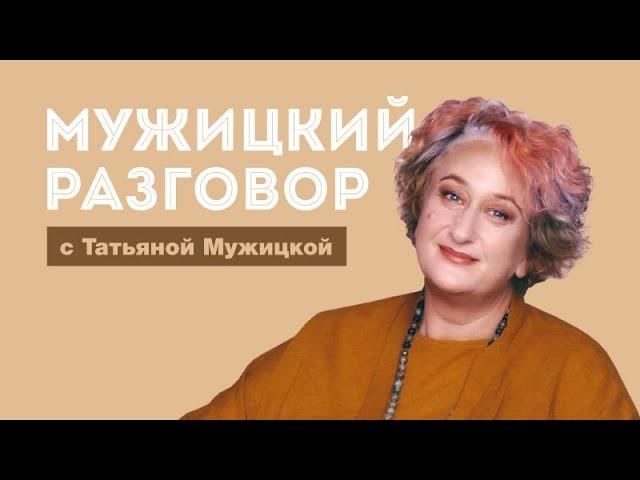 Психолог Татьяна Мужицкая о проекциях