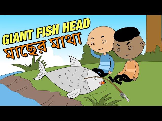 মাছের মাথা | GIANT FISH HEAD | OCCHAV