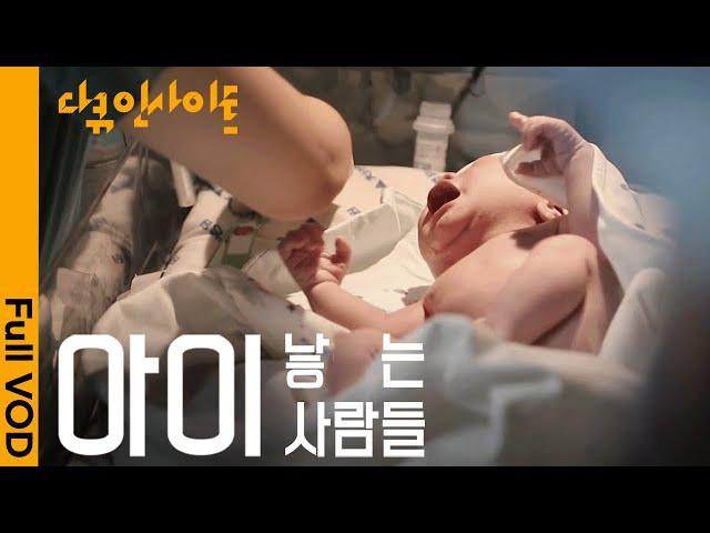 이 시국에 ‘출산’을 결심한 부부들의 속마음ㅣKBS 다큐 인사이트 - 아이 낳는 사람들 24.06.13 방송