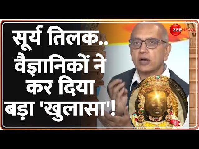 Ayodhya Ram Lalla Surya Tilak Technique: राम मंदिर सूर्य तिलक पर वैज्ञानिकों का 'खुलासा'! |BK Tyagi