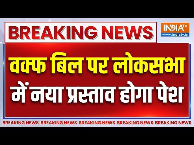 Waqf Board Breaking News : वक्फ बिल पर Lok Sabha में नया प्रस्ताव होगा पेश | Parliament Session