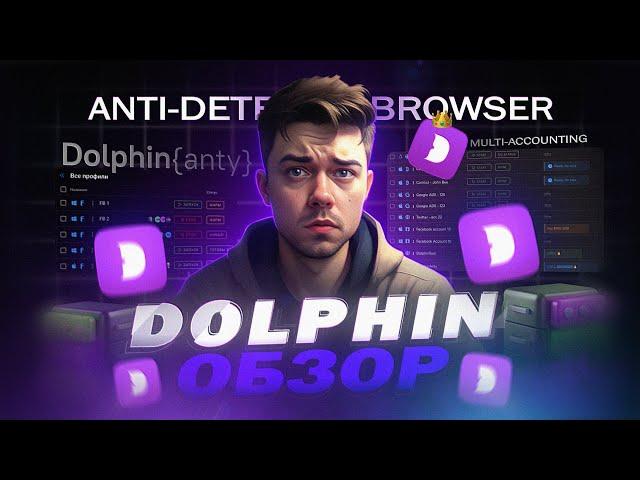 ЛУЧШИЙ АНТИДЕТЕКТ БРАУЗЕР для МУЛЬТИАКИНГА - обзор Dolphin Anty в 2024