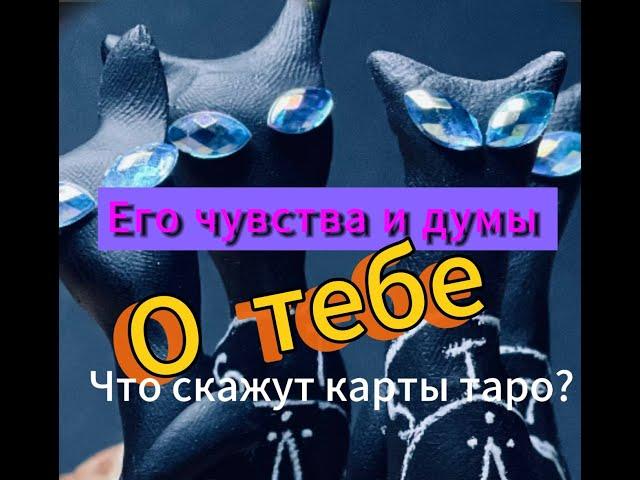 Гадание на таро. Что он думает о тебе сейчас?